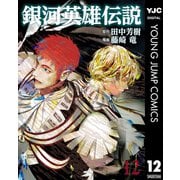 銀河英雄伝説 12（集英社） [電子書籍]