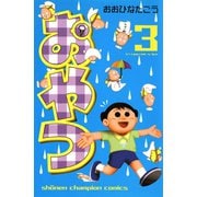 おやつ 3（秋田書店） [電子書籍]