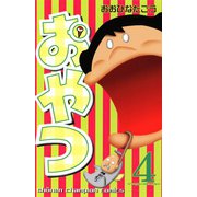 おやつ 4（秋田書店） [電子書籍]