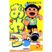 おやつ 5（秋田書店） [電子書籍]