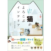 猫がよろこぶインテリア（辰巳出版ebooks） [電子書籍]