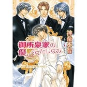 御所泉家の優雅なたしなみ（徳間書店） [電子書籍]