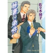 秘書の条件（徳間書店） [電子書籍]