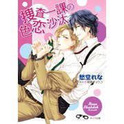 捜査一課の色恋沙汰 捜査一課のから騒ぎ2（徳間書店） [電子書籍]