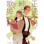 正体不明の紳士と歌姫（徳間書店） [電子書籍]