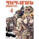 サバゲっぱなし 4（小学館） [電子書籍]