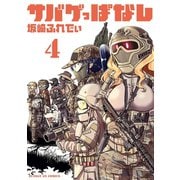 サバゲっぱなし 4（小学館） [電子書籍]