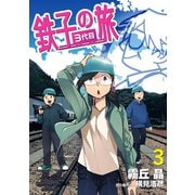 鉄子の旅 3代目 3（小学館） [電子書籍]