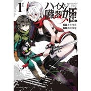 ハイメと臓器姫 1（小学館） [電子書籍]