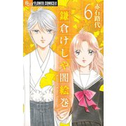 鎌倉けしや闇絵巻 6（小学館） [電子書籍]