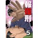 報復刑 5（小学館） [電子書籍]