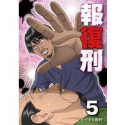 報復刑 5（小学館） [電子書籍]