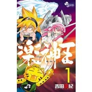 楽神王 1（小学館） [電子書籍]