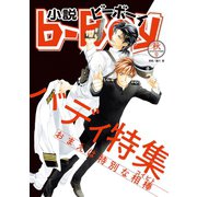 小説ビーボーイ バディ特集（2018年秋号）（リブレ） [電子書籍]