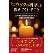 「ロウソクの科学」が教えてくれること（SBクリエイティブ） [電子書籍]