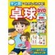 マンガでたのしくわかる！卓球 DVD【DVD無しバージョン】（西東社） [電子書籍]