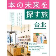 本の未来を探す旅 台北（朝日出版社） [電子書籍]