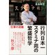 行列日本一 スタミナ苑の繁盛哲学 - うまいだけじゃない、売れ続けるための仕事の流儀 -（ワニブックス） [電子書籍]