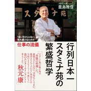 行列日本一 スタミナ苑の繁盛哲学 - うまいだけじゃない、売れ続けるための仕事の流儀 -（ワニブックス） [電子書籍]