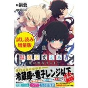 クズ異能【温度を変える者《サーモオペレーター》】の俺が無双するまで〈試し読み増量版〉（主婦と生活社） [電子書籍]