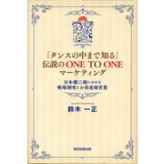「タンスの中まで知る」伝説の ONE TO ONE マーケティング（東京図書出版） [電子書籍]