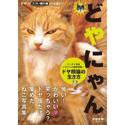 ヨドバシ.com - どやにゃん。ドヤ顔猫の生き方（辰巳出版ebooks） [電子書籍] 通販【全品無料配達】