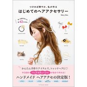 はじめてのヘアアクセサリー（辰巳出版ebooks） [電子書籍]