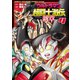 ウルトラマン超闘士激伝 新章 4（秋田書店） [電子書籍]