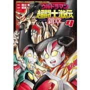 ウルトラマン超闘士激伝 新章 4（秋田書店） [電子書籍]
