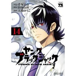 ヨドバシ.com - ヤング ブラック・ジャック 14（秋田書店
