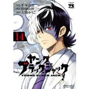 ヤング ブラック・ジャック 14（秋田書店） [電子書籍]