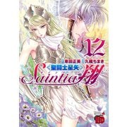 聖闘士星矢セインティア翔 12（秋田書店） [電子書籍]