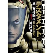 デスタメントー真・女神転生DSJ Another Reportー 1（秋田書店） [電子書籍]