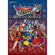 ドラゴンクエストライバルズ 公式ガイド＋ビジュアルコレクション（スクウェア･エニックス） [電子書籍]