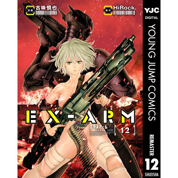 EX-ARM エクスアーム リマスター版 12（集英社） [電子書籍]