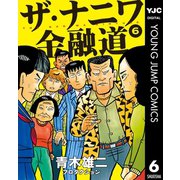 ザ・ナニワ金融道 6（集英社） [電子書籍]