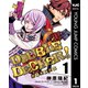 DOUBLE DECKER！ ダグ＆キリル 1（集英社） [電子書籍]