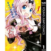 かぐや様は告らせたい 同人版 1（集英社） [電子書籍]