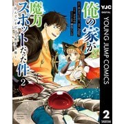 俺の家が魔力スポットだった件 ～住んでいるだけで世界最強～ 2（集英社） [電子書籍]