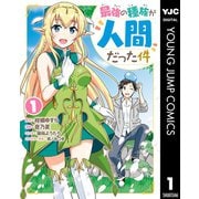 最強の種族が人間だった件 1（集英社） [電子書籍]