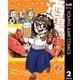 三十歳バツイチ無職、酒場はじめます。 2（集英社） [電子書籍]