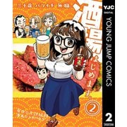 三十歳バツイチ無職、酒場はじめます。 2（集英社） [電子書籍]