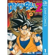 ドラゴンボールZ アニメコミックス 人造人間編 巻一（集英社） [電子書籍]