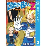 ドラゴンボールZ アニメコミックス 人造人間編 巻ニ（集英社） [電子書籍]