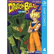 ドラゴンボールZ アニメコミックス 人造人間編 巻四（集英社） [電子書籍]