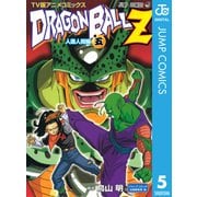 ドラゴンボールZ アニメコミックス 人造人間編 巻五（集英社） [電子書籍]