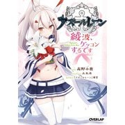 アズールレーン ～綾波、ケッコンするです～（オーバーラップ） [電子書籍]