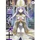 黒の召喚士 8 神の国に座する皇（オーバーラップ） [電子書籍]