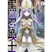 黒の召喚士 8 神の国に座する皇（オーバーラップ） [電子書籍]