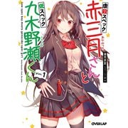 虐殺スペック赤三月さんと低スペック九木野瀬くん plan.1（オーバーラップ） [電子書籍]
